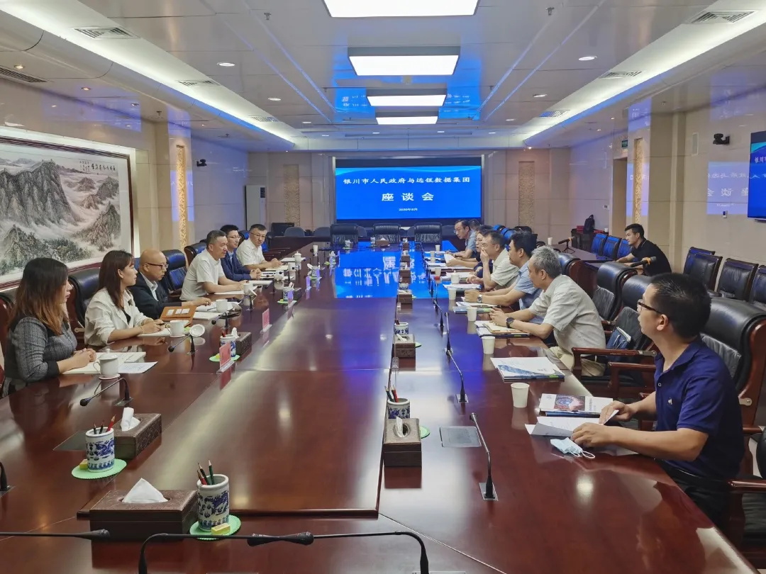 遠(yuǎn)瓴數(shù)據(jù)集團(tuán)與銀川市人民政府交流座談活動(dòng)圓滿結(jié)束