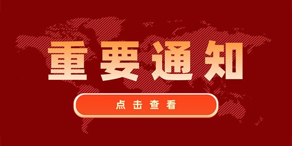 重要通知 重要通知